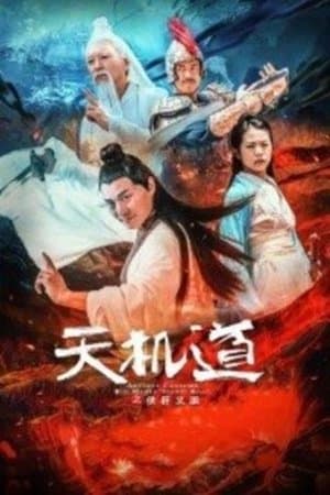 The Chivalrous Way of Heaven 天机道之侠肝义胆
