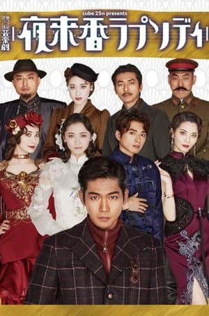 Musical Drama 『Fragrance of the Night Rhapsody』 音楽劇 『夜来香ラプソディ』