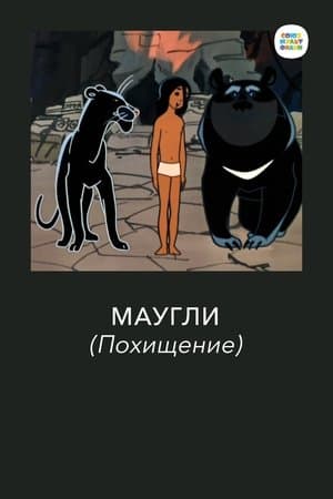 Adventures of Mowgli: The Kidnapping Маугли. Похищение