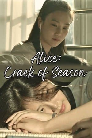 Alice: Crack of Season 앨리스 : 계절의 틈