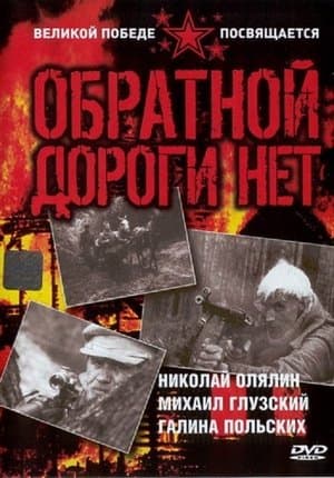 No Way Back Обратной дороги нет