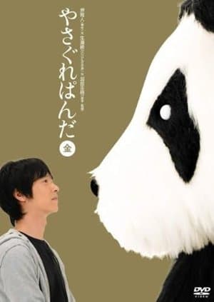 Yasagure Panda〈Gold Edition〉 やさぐれぱんだ〈金盤〉