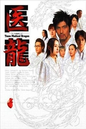 医龍-Team Medical Dragon-