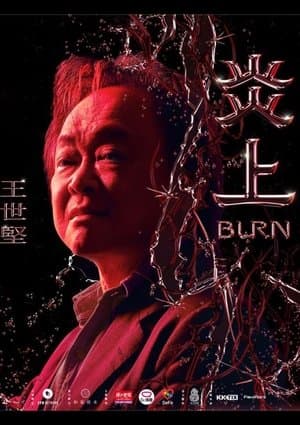 《炎上 Burn》王世堅 《炎上 Burn》王世堅