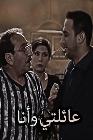 My Family and I عائلتي وأنا