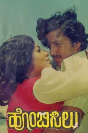 Hombisilu ಹೊಂಬಿಸಿಲು