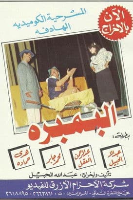 Al-Bambara البمبرة