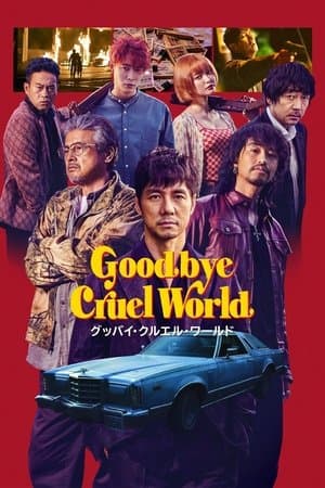 Goodbye Cruel World グッバイ・クルエル・ワールド