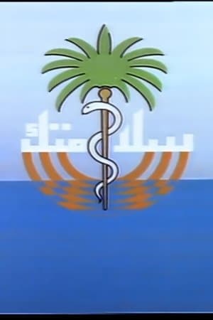 Your Safety سلامتك