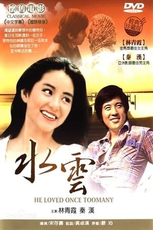 He Loved Once Too Many 水雲