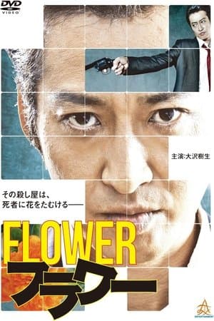 Flower フラワー