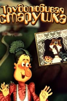 Hardworking Old Lady Працьовита бабуся