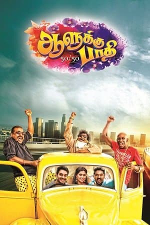 50/50 ஆளுக்கு பாதி 50/50