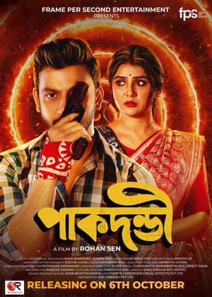 Pakdondi পাকদণ্ডী