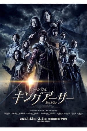 キングアーサー キングアーサー