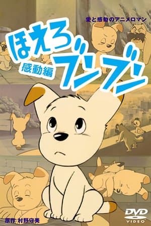 Bark! Bun Bun ほえろブンブン