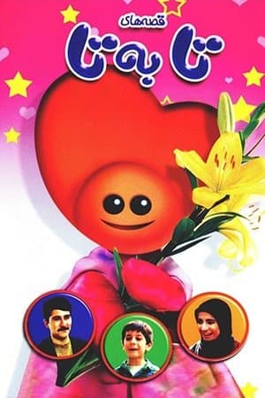 Tabeta Tales قصههای تابهتا