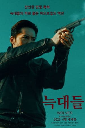 Wolves 늑대들