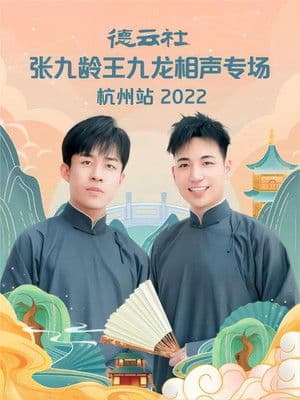 德云社张九龄王九龙相声专场杭州站 20221010期 德云社张九龄王九龙相声专场杭州站 20221010期