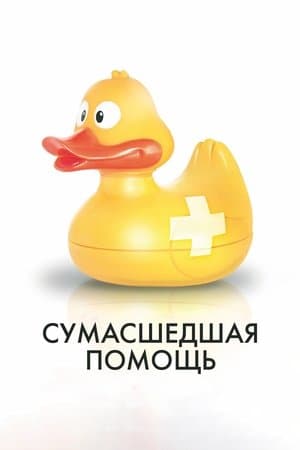 Help Gone Mad Сумасшедшая помощь