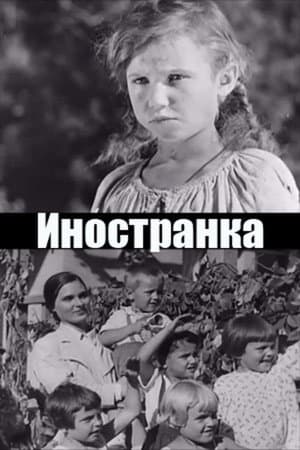 Иностранка