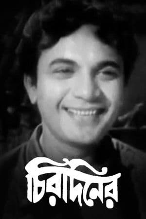 চিরদিনের