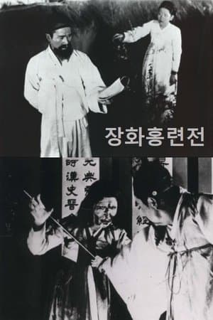 Story of Jang-hwa and Hong-ryeon 장화홍련전