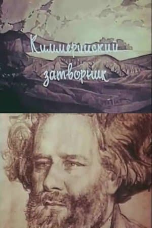 The Cimmerian Hermit Киммерийский затворник