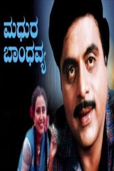 Madhura Bandhavya ಮಧುರ ಬಾಂಧವ್ಯ