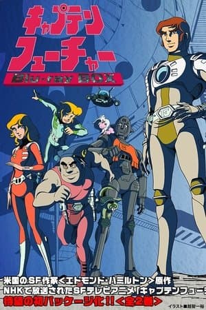 Captain Future: The Great Race in the Solar System キャプテンフューチャー・華麗なる太陽系レース