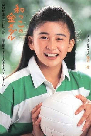 Wakko no kin medaru 和っこの金メダル