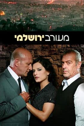 מעורב ירושלמי