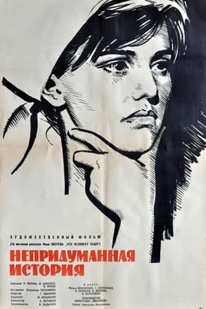 An Unrealistic Story Непридуманная история