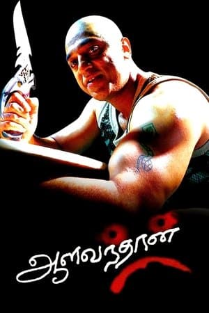Aalavandhan ஆளவந்தான்