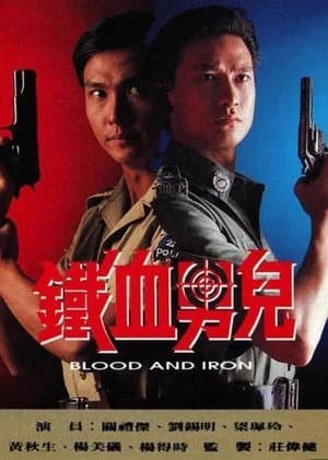 Blood & Iron 鐵血男兒