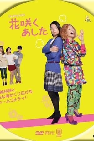 Tomorrow Which Flower Blooms 花咲くあした