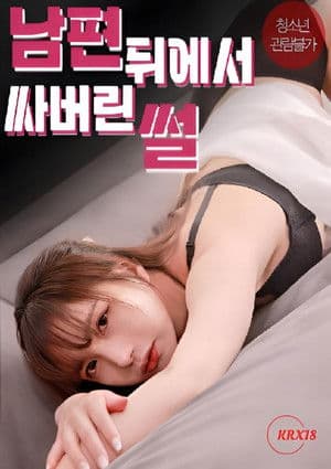 남편 뒤에서 싸버린 썰