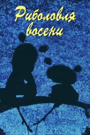 Autumn Fishing Риболовля восени