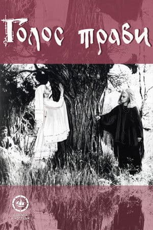 Голос трави