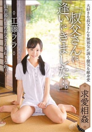 「叔父さんに逢いにきました…。」田舎暮らしの叔父さん大好きな姪っ子　工藤ララ