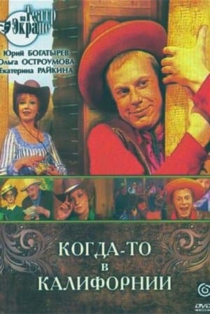 Когда-то в Калифорнии