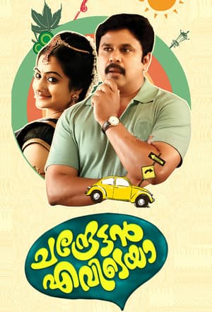 Chandrettan Evideya ചന്ദ്രേട്ടൻ എവിടെയാ