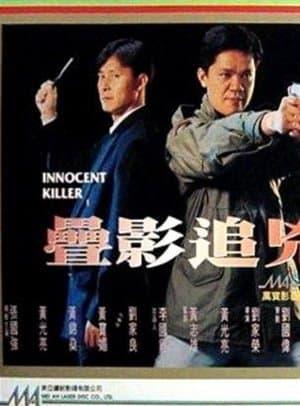 Innocent Killer 疊影追兇
