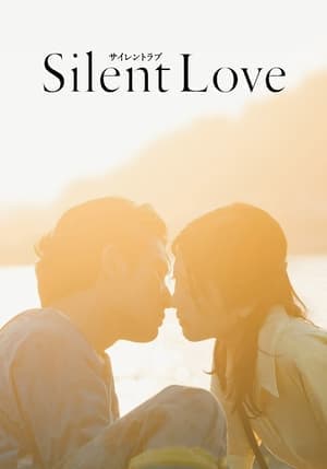 Silent Love サイレントラブ