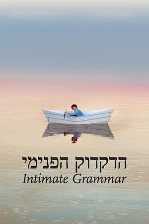 Intimate Grammar הדקדוק הפנימי