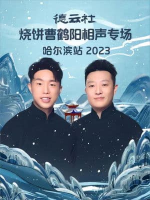 德云社烧饼曹鹤阳相声专场哈尔滨站 20231113期 德云社烧饼曹鹤阳相声专场哈尔滨站 20231113期
