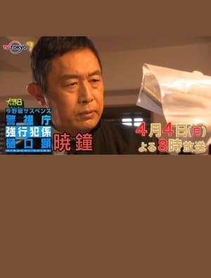 暁鐘 警視庁強行犯係 樋口顕 暁鐘 警視庁強行犯係 樋口顕