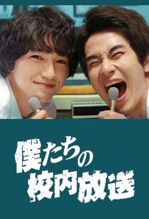 Our School Broadcast 僕たちの校内放送