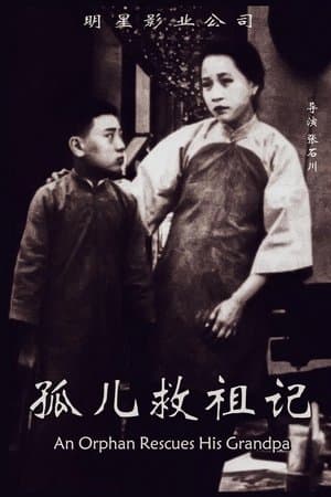 An Orphan Rescues His Grandpa 孤儿救祖记