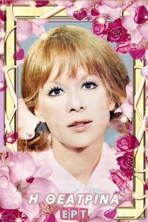 I theatrina Η θεατρίνα